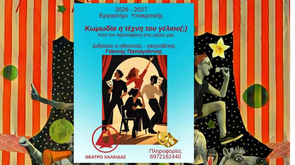 Θεατρικό ταξίδι στην κωμωδία από το Θέατρο Χαλκίδας