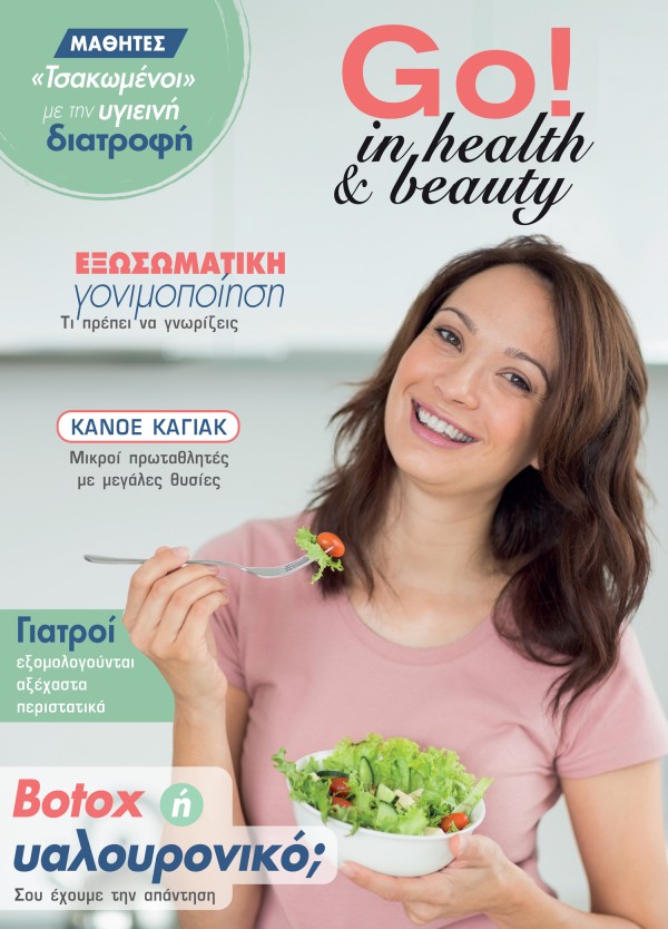 Go! in health & beauty - Δεκέμβριος 2025