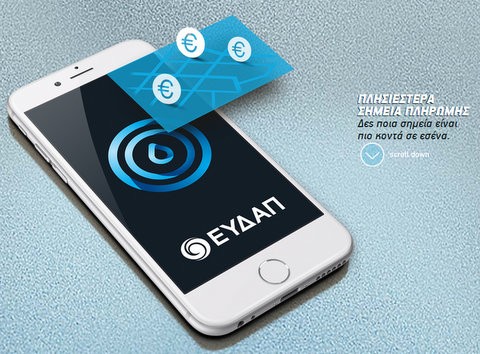 Εξόφληση του νερού από το κινητό!