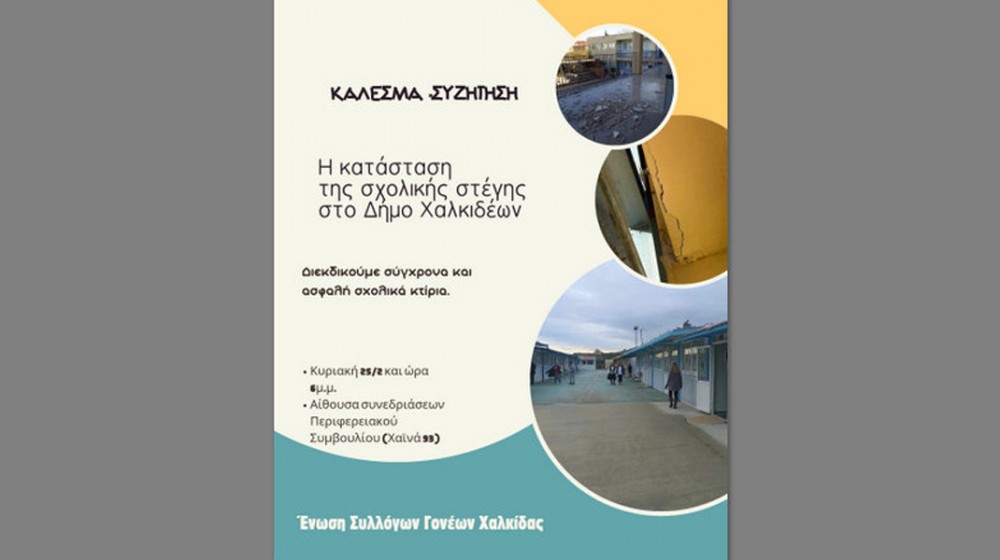 ΧΑΛΚΙΔΑ: Ενημέρωση και συζήτηση για ζητήματα σχολικής στέγης