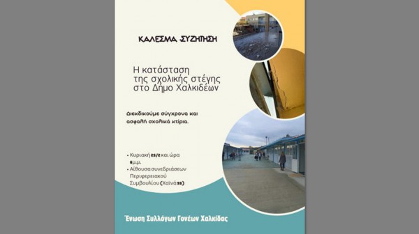 ΧΑΛΚΙΔΑ: Ενημέρωση και συζήτηση για ζητήματα σχολικής στέγης