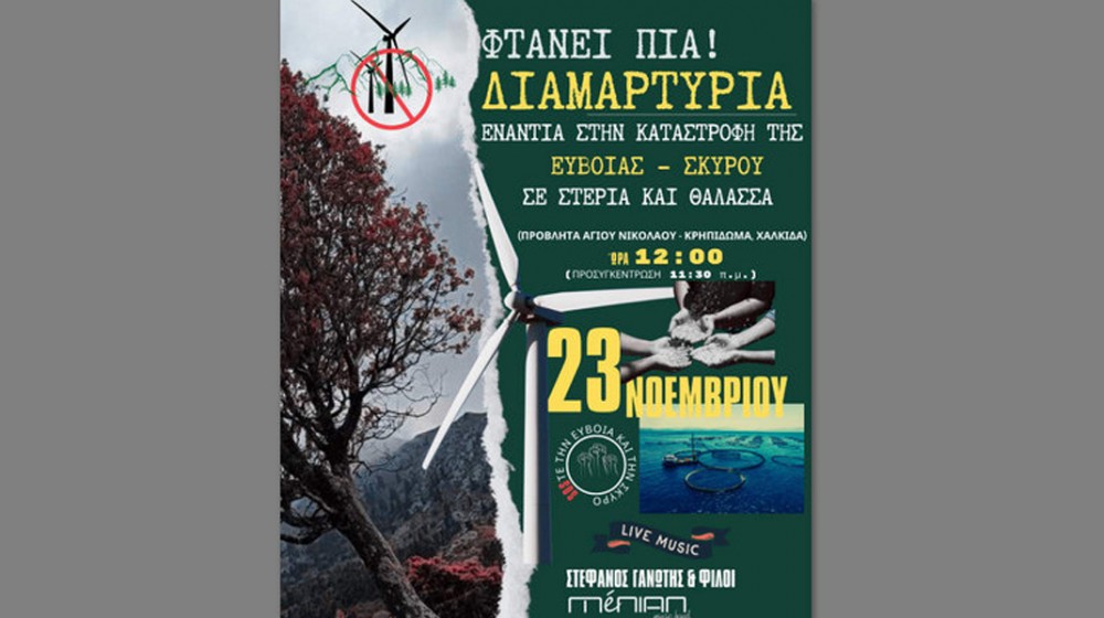 ΧΑΛΚΙΔΑ: Μεγάλη συγκέντρωση για τη σωτηρία της Εύβοιας από την απειλή που δέχεται σε γη και θάλασσα