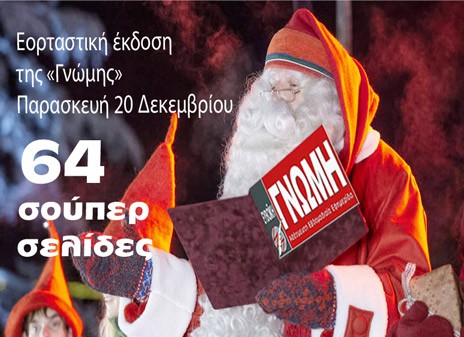 Εκδοτικός άθλος η εορταστική έκδοση της ΓΝΩΜΗΣ