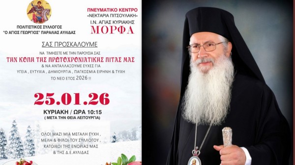 ΠΑΡΑΛΙΑ ΑΥΛΙΔΑΣ: Κοπή βασιλόπιτας παρουσία του Μητροπολίτη Θηβών και Λεβαδείας Γεωργίου