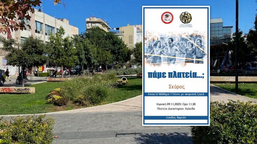 ΠΑΜΕ ΠΛΑΤΕΙΑ; Η Χαλκίδα χορεύει στους ρυθμούς της Σκύρου!