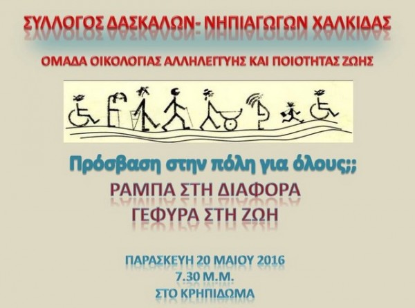 Ράμπα στη διαφορά-Γέφυρα στη ζωή