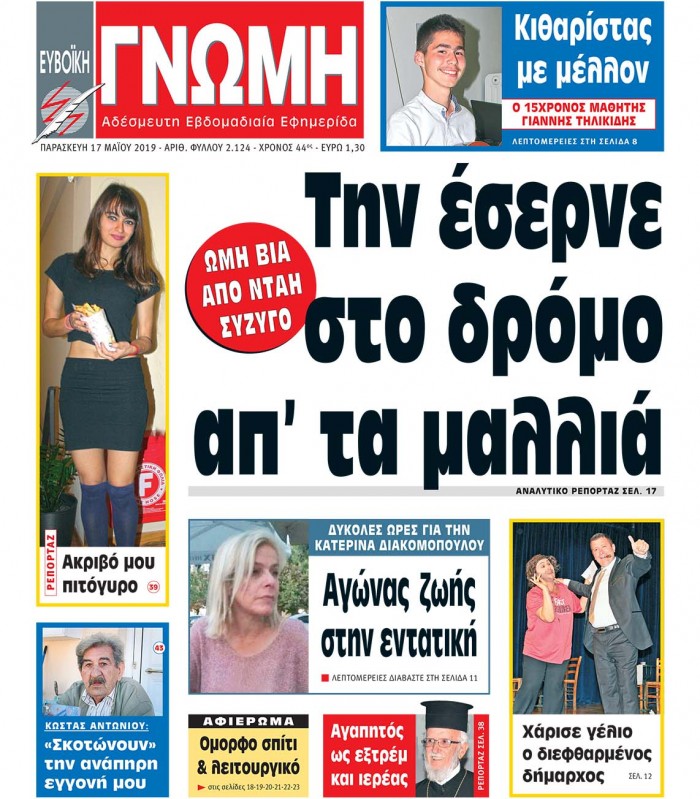 17 ΜΑΪΟΥ 2019