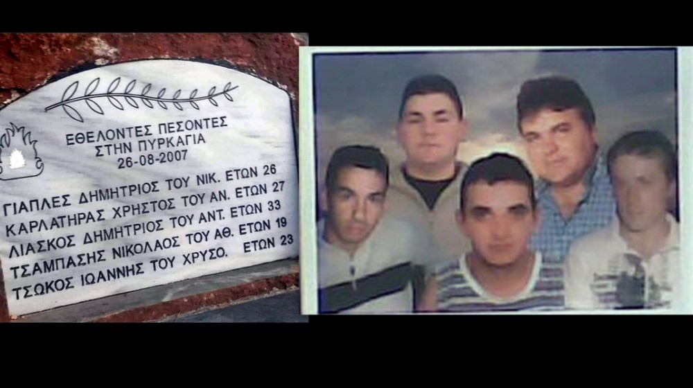 ΜΙΣΤΡΟΣ ΕΥΒΟΙΑΣ: Σαν σήμερα το 2007 έχασαν την ζωή τους 5 παλικάρια μέσα στη φωτιά