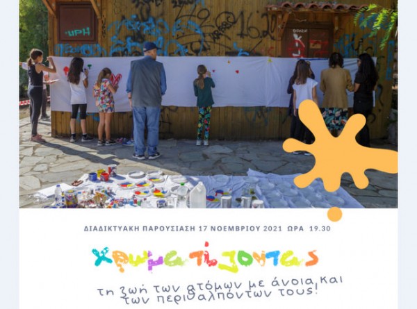 ΧΑΛΚΙΔΑ: Διαδικτυακή εκδήλωση για την άνοια