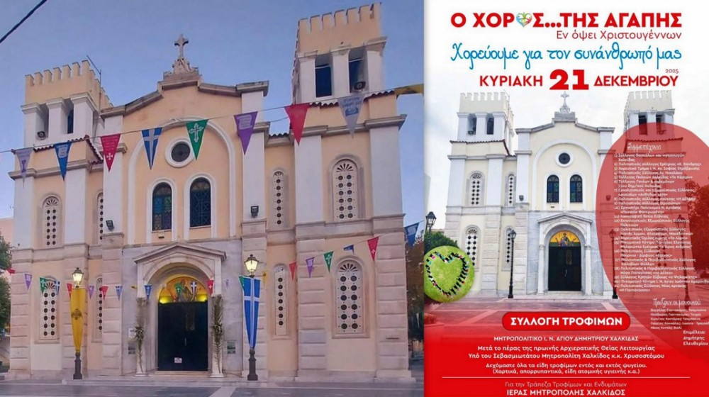 ΧΑΛΚΙΔΑ: Χορός της Αγάπης για τη στήριξη των ευπαθών συνανθρώπων μας