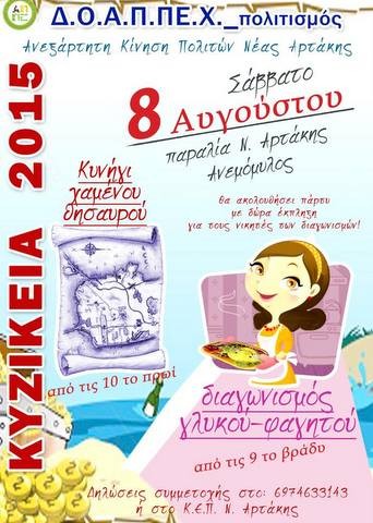 Κυνήγι θησαυρού και διαγωνισμός φαγητού και γλυκού