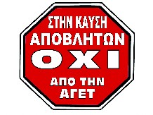 Κλείνουν την πύλη της AΓET Αλιβερίου
