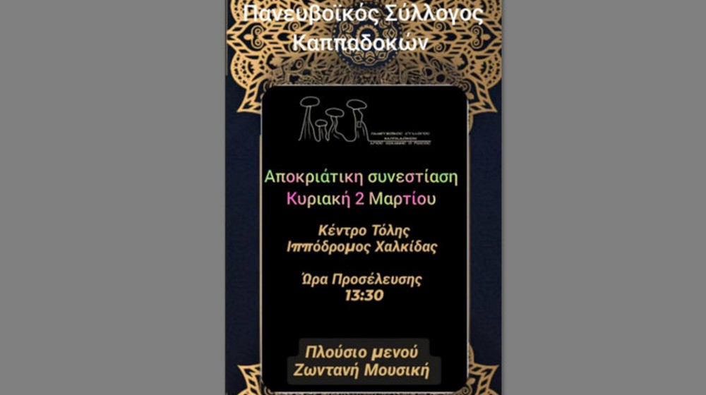 ΧΑΛΚΙΔΑ: Αποκριάτικο γλέντι την τελευταία Κυριακή της Αποκριάς