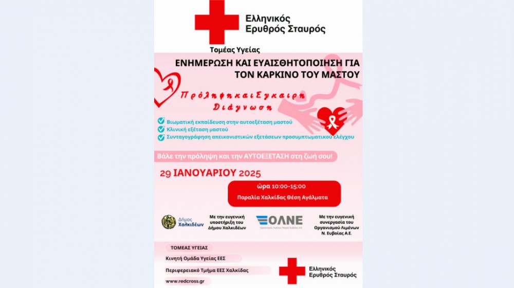 ΧΑΛΚΙΔΑ: Δράση ενημέρωσης για τον καρκίνο του μαστού στην παραλία