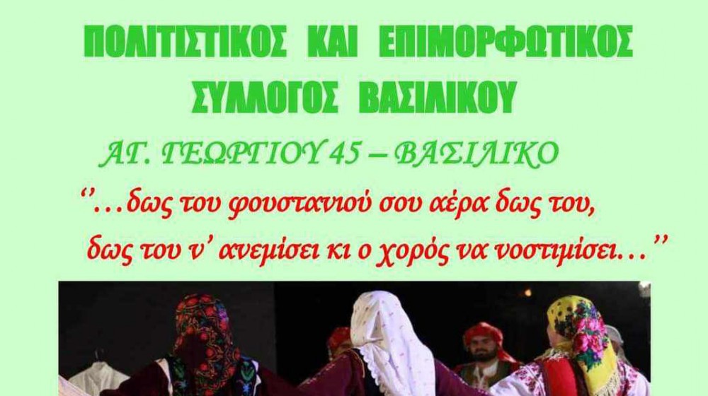 ΒΑΣΙΛΙΚΟ ΧΑΛΚΙΔΑΣ: Ξεκινούν τα μαθήματα παραδοσιακών χορών στα γραφεία του Πολιτιστικού Συλλόγου