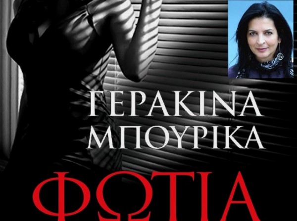 Η Γερακίνα Μπουρίκα παρουσιάζει στη Χαλκίδα το τρίτο της βιβλίο