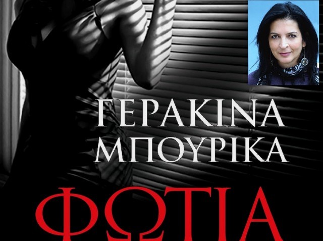 Η Γερακίνα Μπουρίκα παρουσιάζει στη Χαλκίδα το τρίτο της βιβλίο