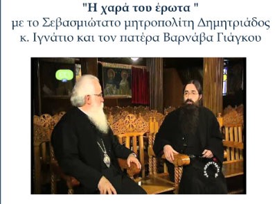 ΧΑΛΚΙΔΑ: Προβολή εκπομπής για την χαρά του έρωτα