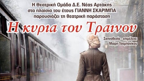 ΧΑΛΚΙΔΑ: Η κυρία του τραίνου έρχεται στη Χαλκίδα από την Αρτάκη
