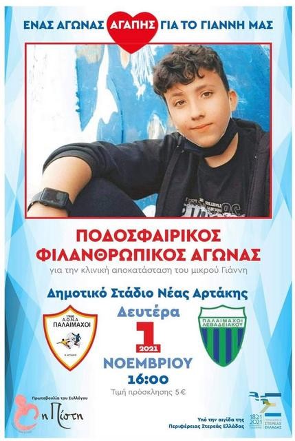 ΑΡΤΑΚΗ: Ακόμη ένας ποδοσφαιρικός αγώνας για τον Γιάννη Κανάκη