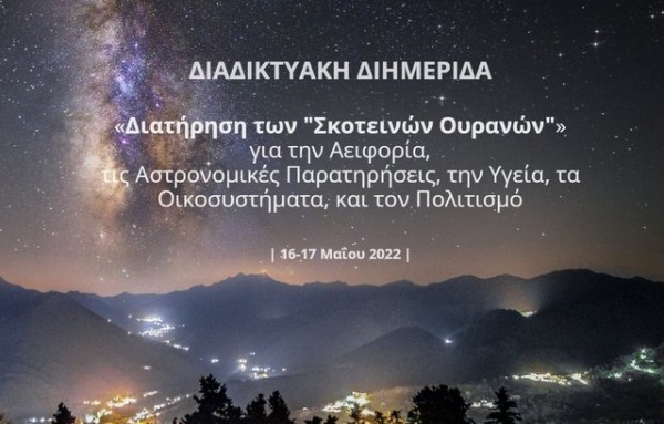 Διαδικτυακή διημερίδα για τις πολλαπλές επιπτώσεις της φωτορύπανσης