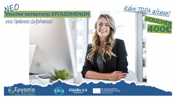 Μέχρι τη Δευτέρα οι αιτήσεις για τον νέο κύκλο κατάρτισης σε πράσινες δεξιότητες με επίδομα ως 400 ευρώ