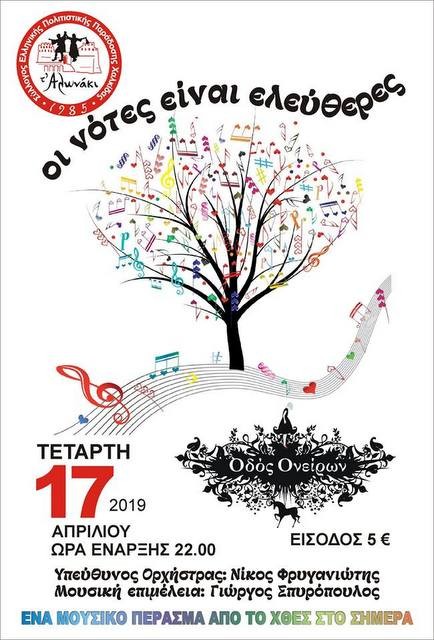 ΑΛΩΝΑΚΙ: Μία βραδιά με νότες ελεύθερες