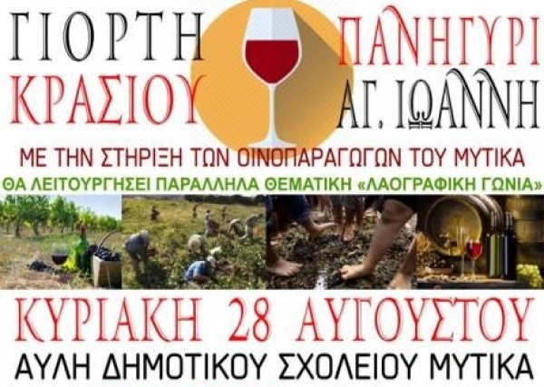 Γιορτή κρασιού στο Μύτικα