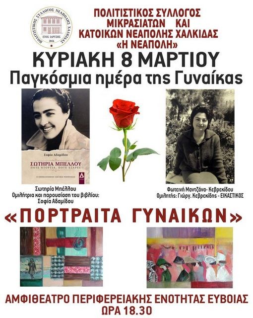 ΧΑΛΚΙΔΑ: Ο Γιώργος Κεβρεκίδης παρουσιάζει το πορτραίτο μίας Μικρασιάτισσας