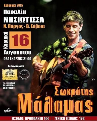 Ο Σωκράτης Μάλαμας τραγουδάει στο Νέο Πύργο