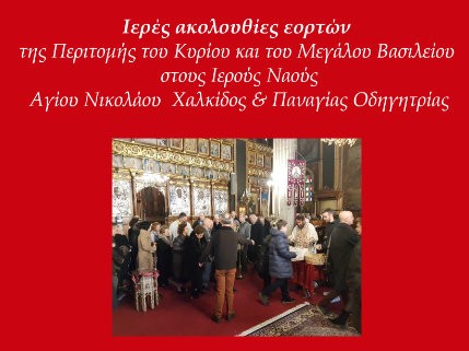 ΧΑΛΚΙΔΑ: Ακολουθίες και Ευλογία της βασιλόπιτας στην Ενορία Αγίου Νικολάου