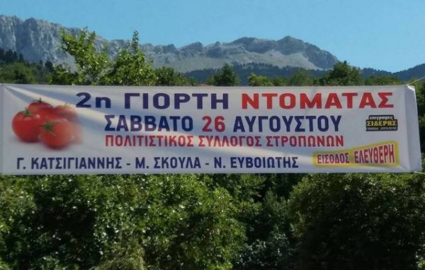 Γιορτή ντομάτας στους Στρόπωνες