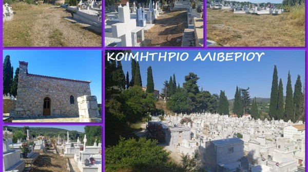 Γέμισε το νεκροταφείο Αλιβερίου