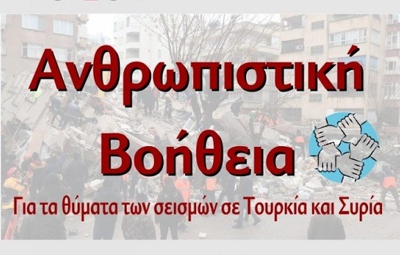 ΕΡΓΑΤΙΚΟ ΚΕΝΤΡΟ ΕΥΒΟΙΑΣ: Συγκεντρώνει είδη πρώτης ανάγκης για τους σεισμοπαθείς Τουρκίας και Συρίας