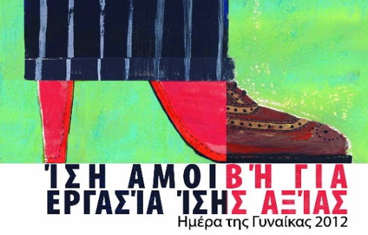 Παγκόσμια Ημέρα της Γυναίκας με Ανισότητες