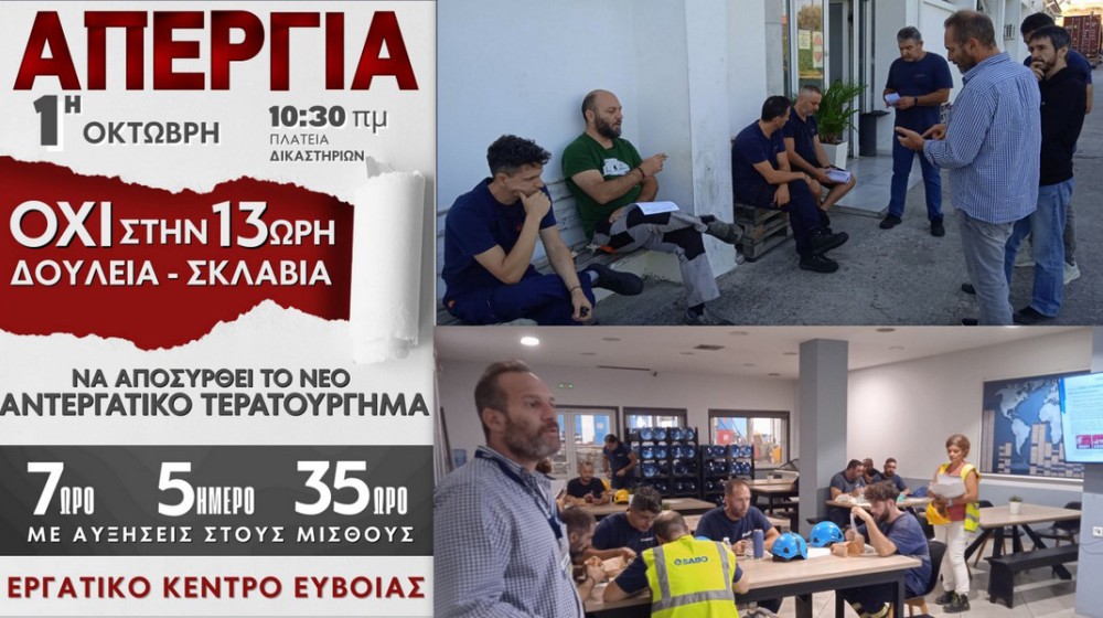 ΕΡΓΑΤΙΚΟ ΚΕΝΤΡΟ ΕΥΒΟΙΑΣ: Γενικός ξεσηκωμός ενόψει της απεργίας την 1η Οκτωβρίου