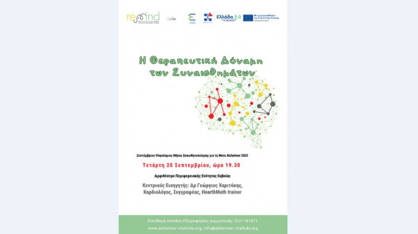 ΧΑΛΚΙΔΑ: Εκδήλωση με θέμα τη θεραπευτική δύναμη των συναισθημάτων