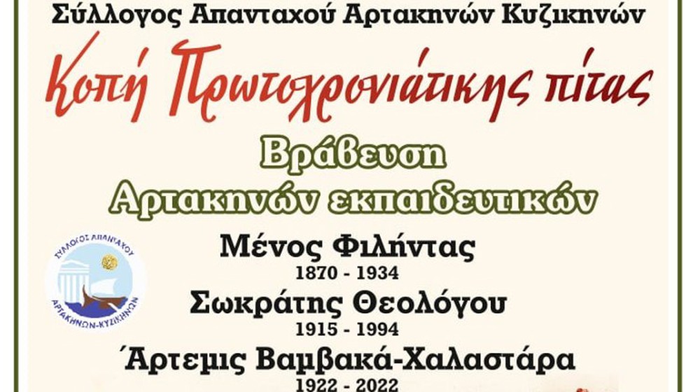 ΑΡΤΑΚΗ: Κόβουν την πίτα και βραβεύουν επιφανείς εκπαιδευτικούς