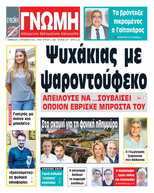 4 ΟΚΤΩΒΡΙΟΥ 2024