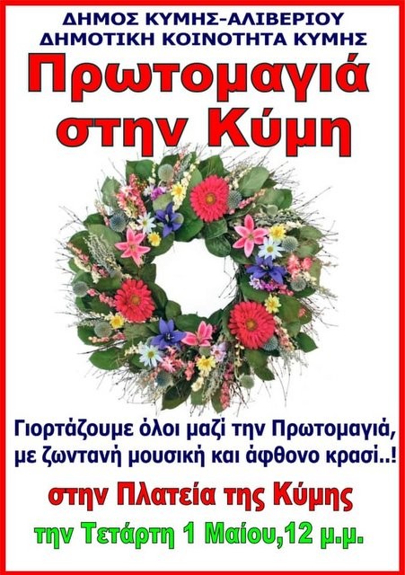 ΚΥΜΗ: Γλέντι στην πλατεία την Πρωτομαγιά
