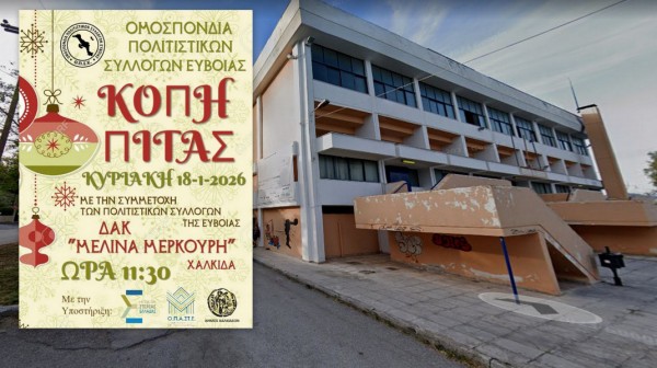 ΧΑΛΚΙΔΑ: Χορευτική συνάντηση των Πολιτιστικών Συλλόγων της Εύβοιας