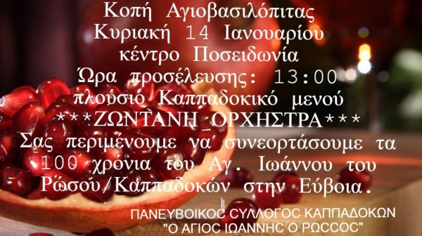 ΧΑΛΚΙΔΑ: Οι Καππαδόκες της Εύβοιας κόβουν την βασιλόπιτα σε μία συμβολική χρονιά