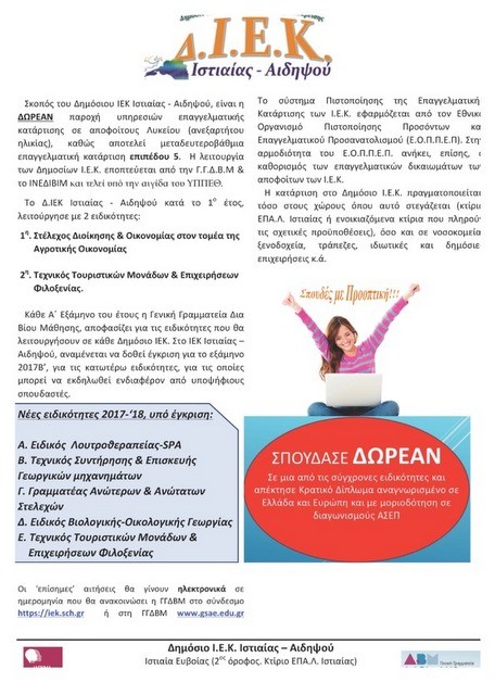 Καινούργιες ειδικότητες στο Δημόσιο ΙΕΚ Ιστιαίας –Αιδηψού
