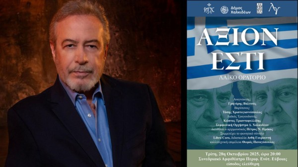 ΧΑΛΚΙΔΑ: Άξιον Εστί με τον Γρηγόρη Βαλτινό στην απαγγελία των Παθών