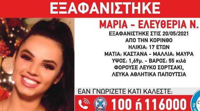Εξαφανίστηκε 17χρονο κορίτσι στην Κόρινθο