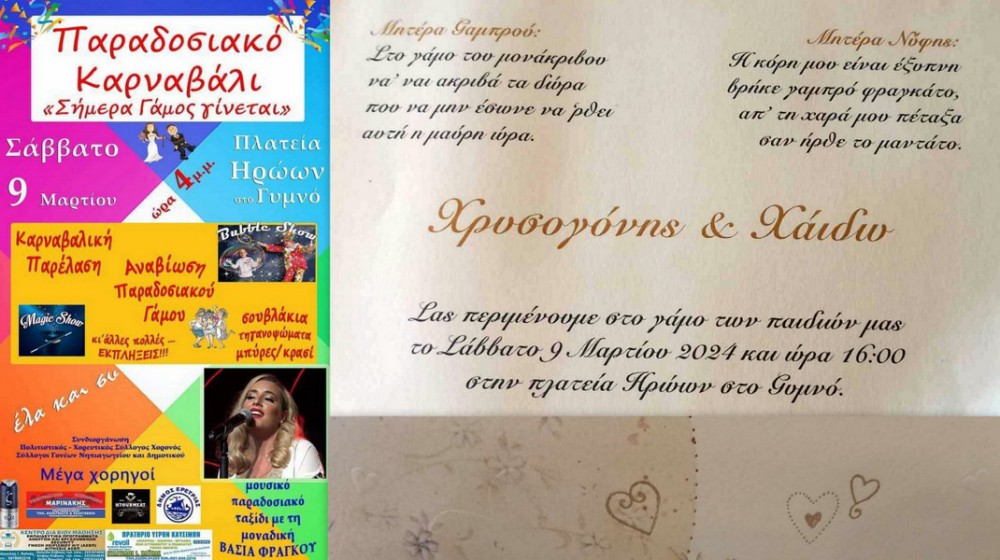 ΓΥΜΝΟ ΑΜΑΡΥΝΘΟΥ: Αποκριάτικος γάμος και το γέλιο ξεκινάει από το προσκλητήριο (φωτό)
