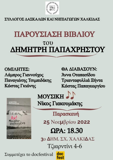 ΧΑΛΚΙΔΑ: Παρουσίαση βιβλίου του εκφωνητή του Πολυτεχνείου Δημήτρη Παπαχρήστου