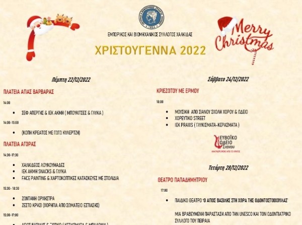 ΧΑΛΚΙΔΑ: Εορταστικές εκδηλώσεις από τον Εμπορικό και Βιομηχανικό Σύλλογο