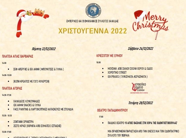 ΧΑΛΚΙΔΑ: Εορταστικές εκδηλώσεις από τον Εμπορικό και Βιομηχανικό Σύλλογο