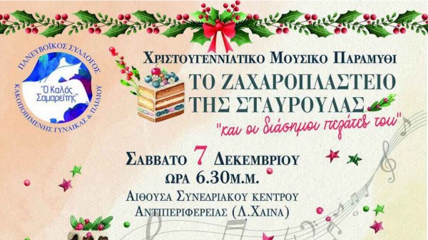 ΧΑΛΚΙΔΑ: Χριστουγεννιάτικο Μουσικό Παραμύθι από τον Καλό Σαμαρείτη